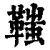 䩶(清·印刷字体·康熙字典)