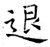 退(唐·石经·开成石经)