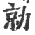 勍(宋·印刷字体·广韵)