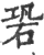 䂬(宋·印刷字体·广韵)
