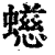 䗹(清·印刷字体·康熙字典)
