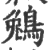 鵵(宋·印刷字体·广韵)
