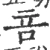 咅(宋·印刷字体·广韵)