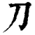 刀(清·印刷字体·康熙字典)