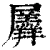 羼(清·印刷字体·康熙字典)