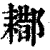 䣢(清·印刷字体·康熙字典)