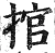 捾(明·印刷字体·洪武正韵)