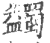 蠲(宋·印刷字体·广韵)