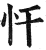 忓(明·印刷字体·洪武正韵)