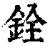 銓(清·印刷字体·康熙字典)