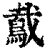 䳒(清·印刷字体·康熙字典)