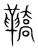 鞽(宋·传抄·集篆古文韵海)