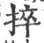 捽(宋·印刷字体·广韵)