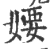 婹(宋·印刷字体·广韵)