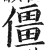 僵(明·印刷字体·洪武正韵)
