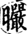 曮(宋·印刷字体·增韵)