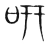 咞(宋·传抄·集篆古文韵海)