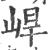 𡷛(宋·印刷字体·广韵)