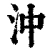 沖(清·印刷字体·康熙字典)