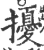 擾(宋·印刷字体·广韵)