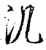 㲹(宋·印刷字体·增韵)