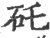 矺(宋·印刷字体·广韵)