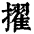 擢(清·印刷字体·康熙字典)