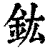 鈜(清·印刷字体·康熙字典)
