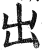 出(明·印刷字体·洪武正韵)