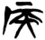 侯(楚〔战国〕·简·新蔡葛陵)