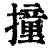 撞(清·印刷字体·康熙字典)