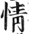 情(明·印刷字体·洪武正韵)