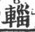 輜(宋·印刷字体·广韵)