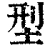 型(清·印刷字体·康熙字典)