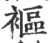 䙔(宋·印刷字体·广韵)
