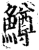 鳟(宋·印刷字体·增韵)