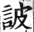 詖(明·印刷字体·洪武正韵)