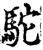 驼(宋·印刷字体·增韵)