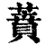 蕡(清·印刷字体·康熙字典)