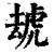 䖔(清·印刷字体·康熙字典)