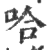 哈(宋·印刷字体·广韵)