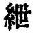 紲(清·印刷字体·康熙字典)