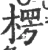 楞(宋·印刷字体·广韵)