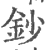 钞(宋·印刷字体·广韵)