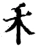 禾(宋·印刷字体·增韵)