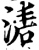 湱(宋·印刷字体·增韵)