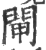 閘(宋·印刷字体·广韵)