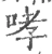 哮(宋·印刷字体·广韵)