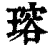 瑢(清·印刷字体·康熙字典)