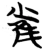 雀(楚〔战国〕·简·包山)
